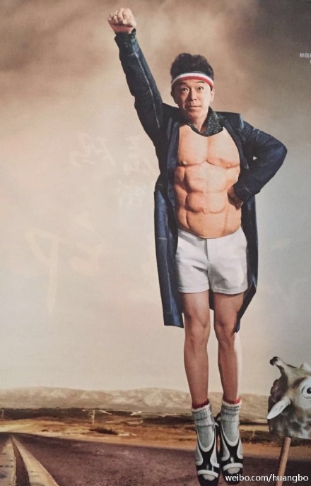 黄渤半裸变肌肉男