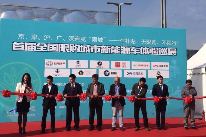 全国限购城市新能源汽车体验巡展北京启动