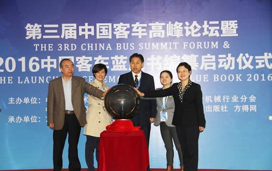 2016中国客车蓝皮书编纂启动仪式