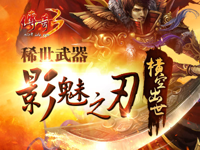传奇3稀世武器影魅之刃横空出世