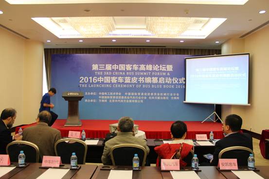 第三届中国客车高峰论坛暨2016中国客车蓝皮书编纂启动仪式现场