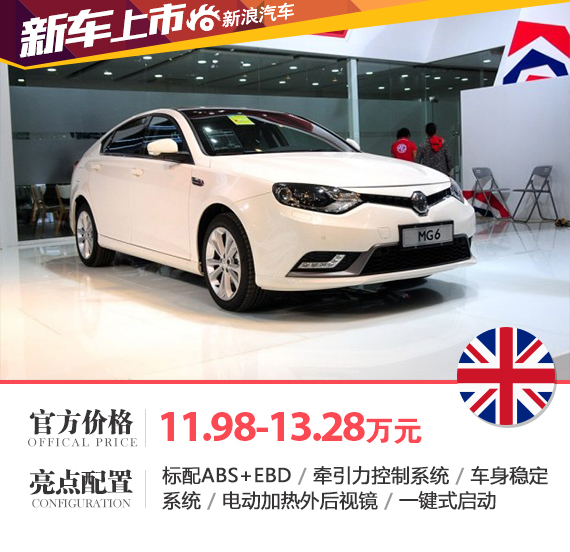 MG6两款新车型上市 售11.98-13.28万元 