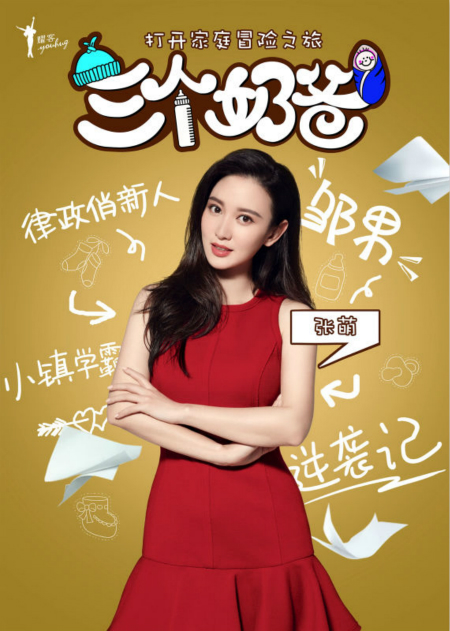 张萌《三个奶爸》海报