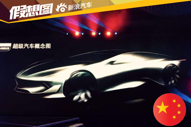 乐视首款超跑已能上路 明年北京亮相