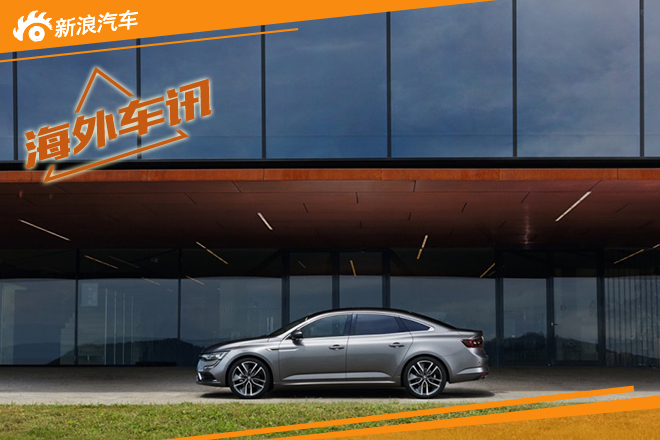 雷诺塔利斯曼价格曝光 起售价28,149欧元