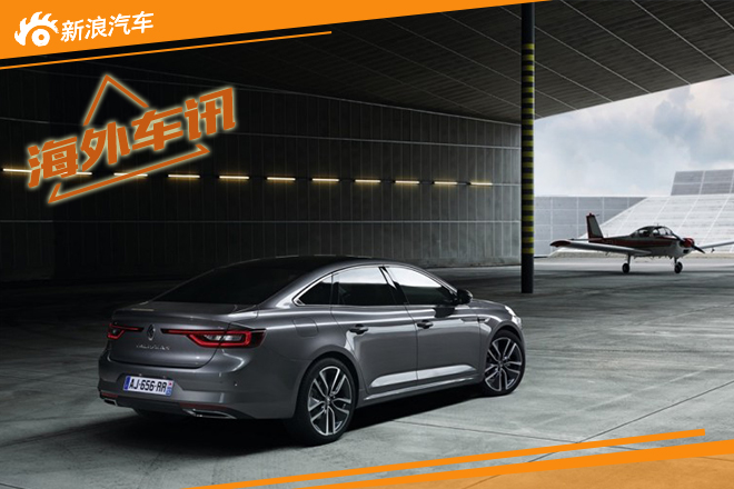 雷诺塔利斯曼价格曝光 起售价28,149欧元