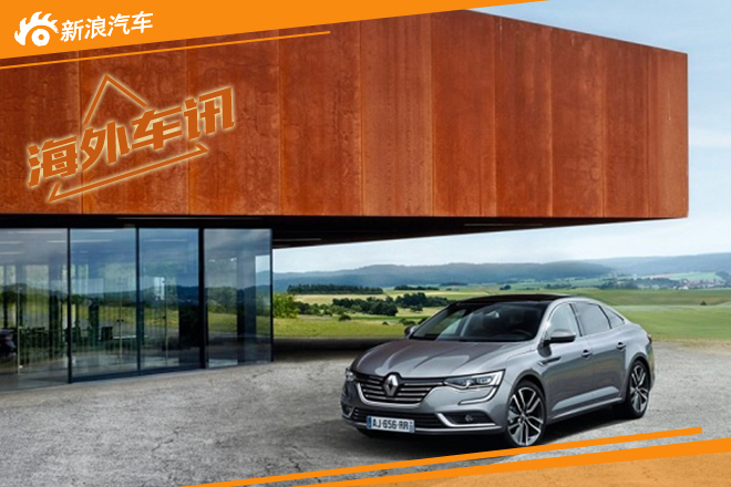 雷诺塔利斯曼价格曝光 起售价28,149欧元