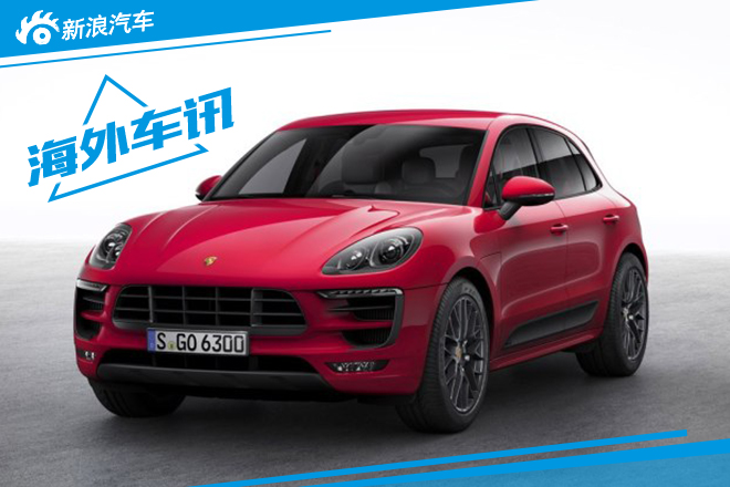 保时捷Macan GTS官图 最大功率365马力