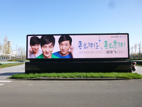 郭京飞 机场路牌