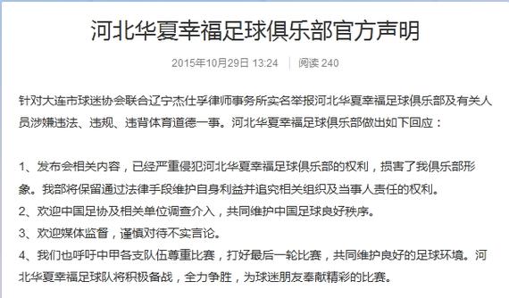 针对大连球迷协会的实名举报 华夏俱乐部做出回应