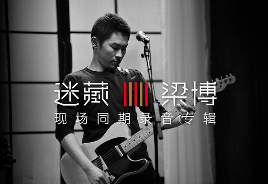 梁博《迷藏》现场同期录音专辑