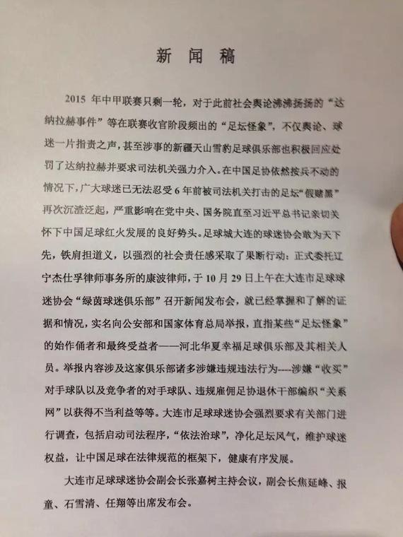 大连球迷协会新闻通告