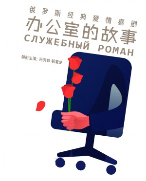 《办公室的故事》海报