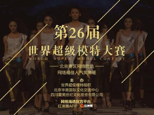 2016世界超模网络赛落户红演圈