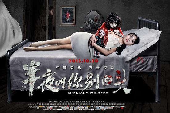 《半夜叫你别回头》公映 揭亚洲鬼典禁忌