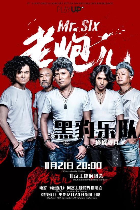 黑豹唐朝两大乐队将亮相老炮儿演唱会