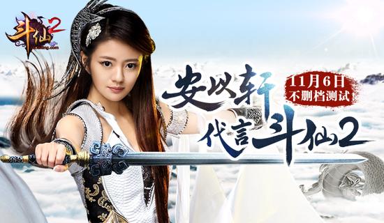 图1：安以轩代言《斗仙2》 11月6日不删档测试
