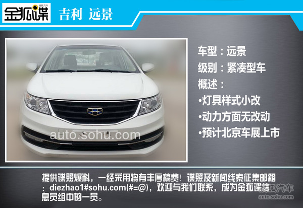 曝吉利远景改款谍照 剑指比亚迪F3