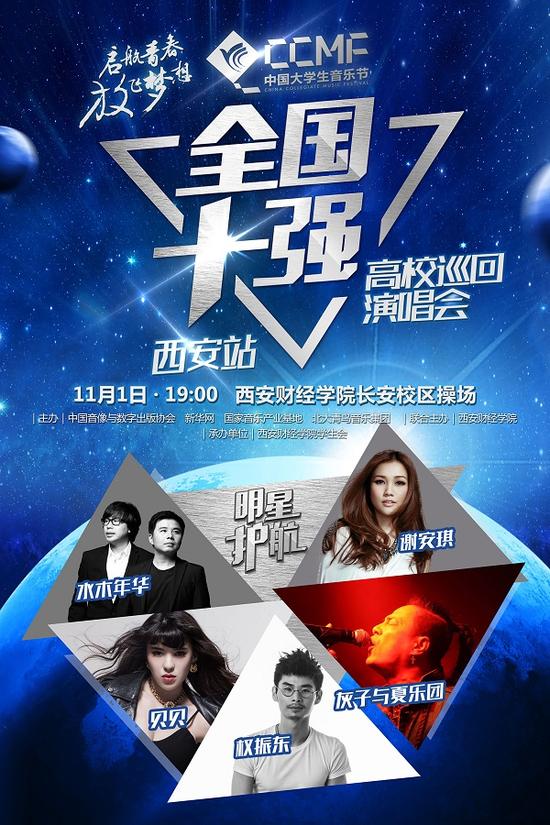 明星海报学员海报新浪娱乐讯 2015中国大学生音乐节全国巡回演唱会继