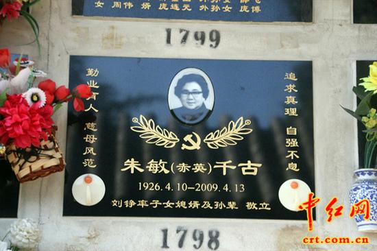 朱德元帅之女朱敏同志的墓碑。（中红网陈龙狮摄）