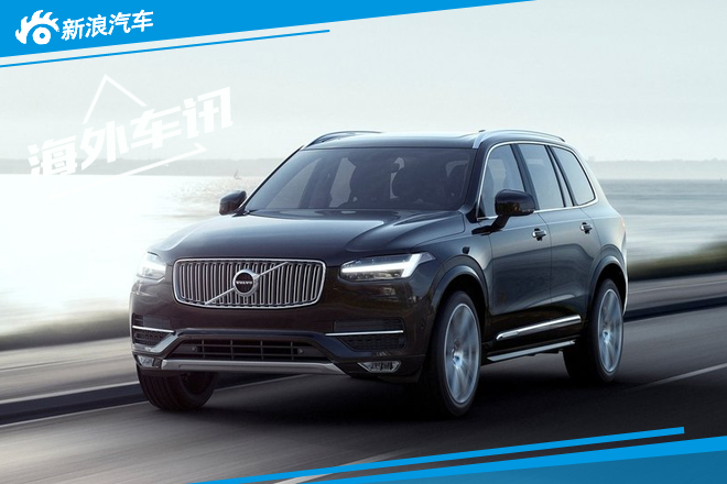 沃尔沃将推XC90高性能版 基于T8打造