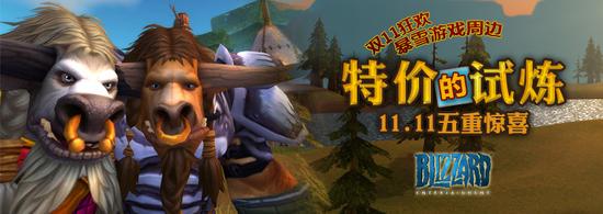 魔兽周边双十一五重惊喜来袭