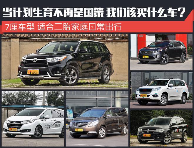 当计划生育不再是国策 我们该买什么车？