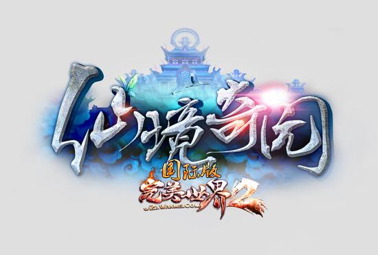 图1：《完美国际2》“仙境奇园”新版本LOGO