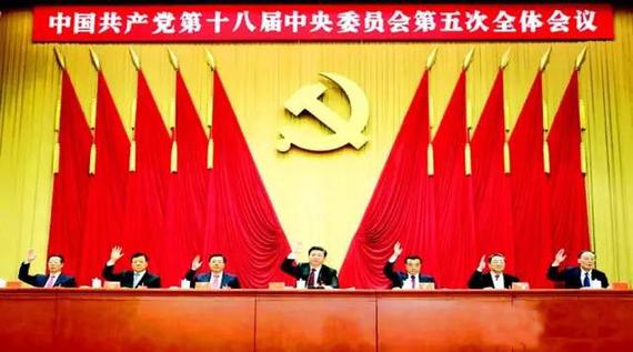 十八届五中全会闭幕