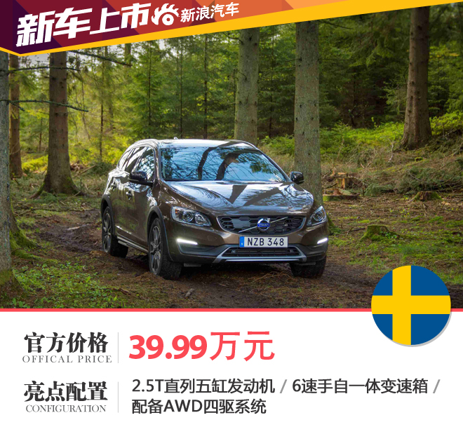 沃尔沃V60 Cross Country上市 售39.99万