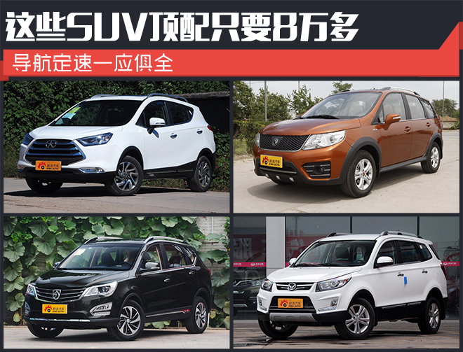 这些SUV顶配只要8万多 导航定速一应俱全