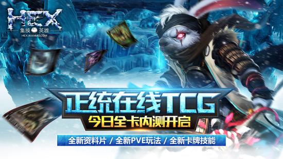 图1 正统在线TCG《HEX》今日内测开启