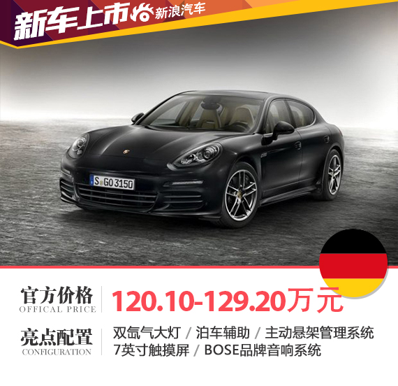 帕拉梅拉定制版上市 售120.1-129.2万