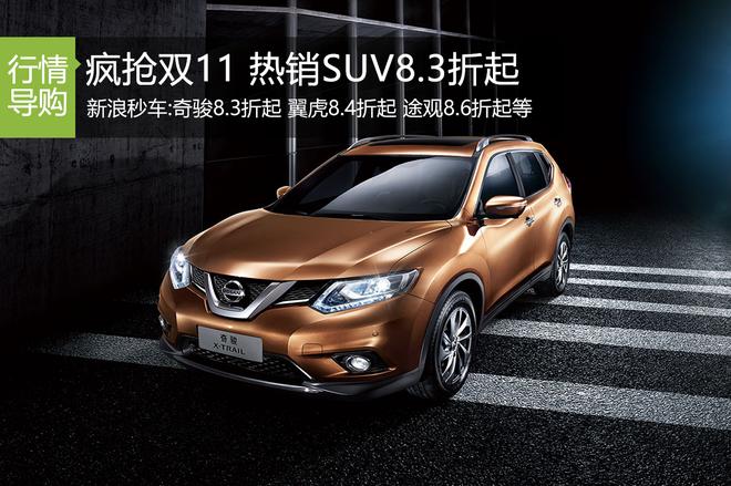 疯抢双“11”SUV专场秒车报价8.3折起
