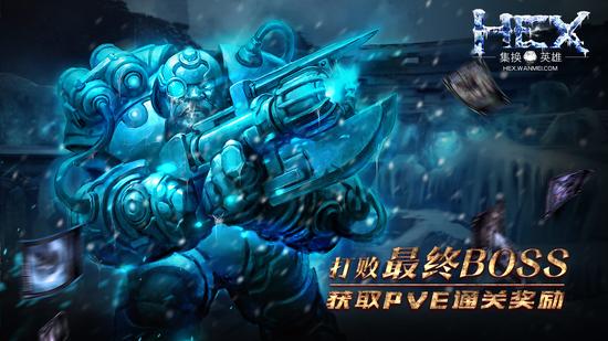 图3 打败《HEX》最终BOSS可以获得PVE通关奖励