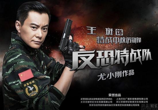 《反恐特战队》王斑诠释铁血战神