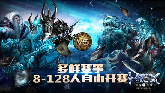 图7 《HEX》多样赛事支持8-128自由开赛