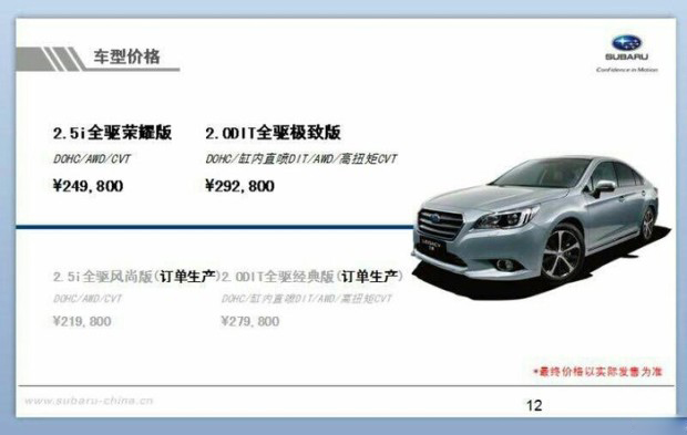 曝斯巴鲁全新力狮疑似售价 或21.98万起 