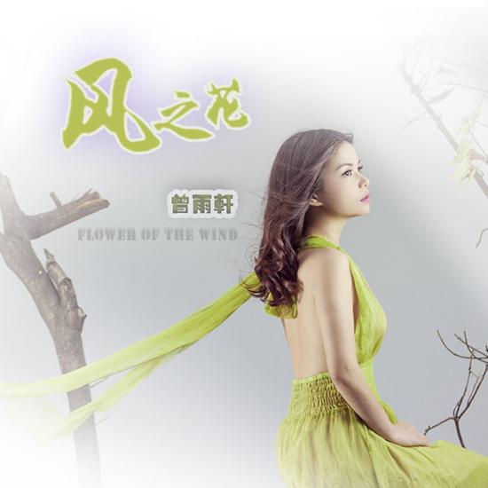 歌手曾雨轩全新单曲《风之花》首发
