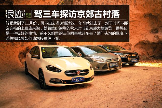 秋末冬至 驾三车探秘京郊古村落