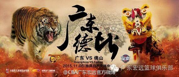 广东男篮第二轮海报