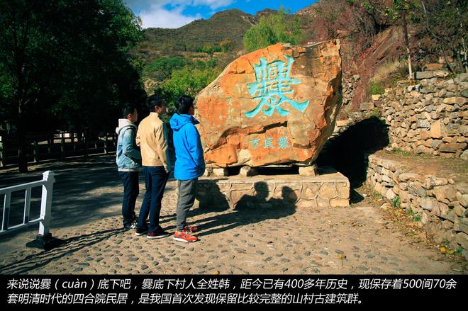 秋末冬至 驾三车探秘京郊古村落