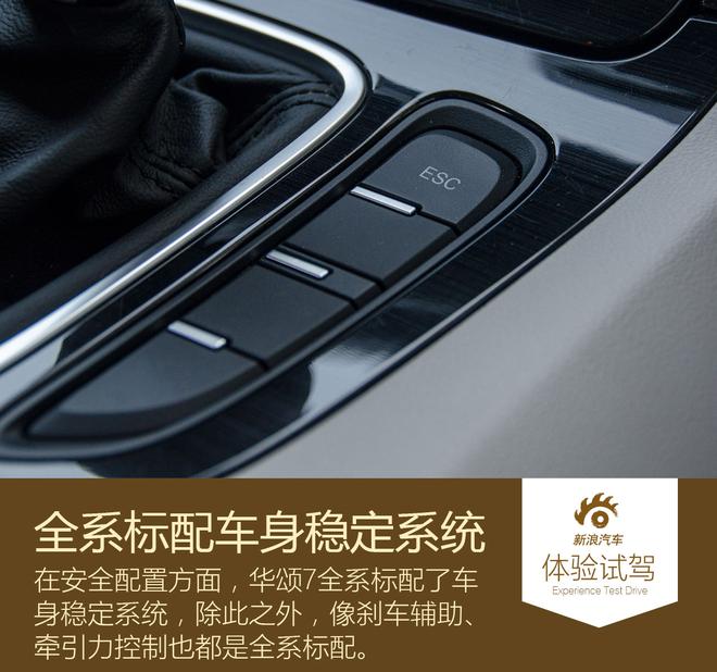 初生牛犊不怕虎 试驾华颂7 2.0T舒适版
