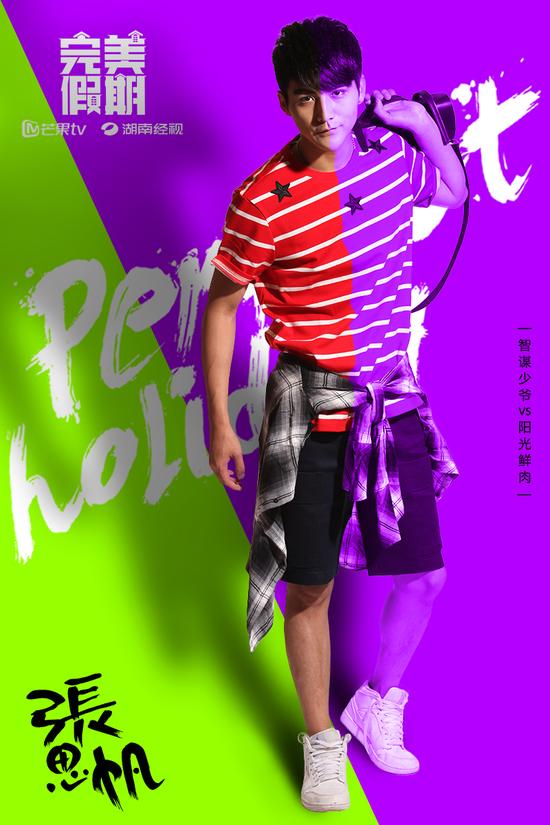 完美假期第一季第四名 张思帆