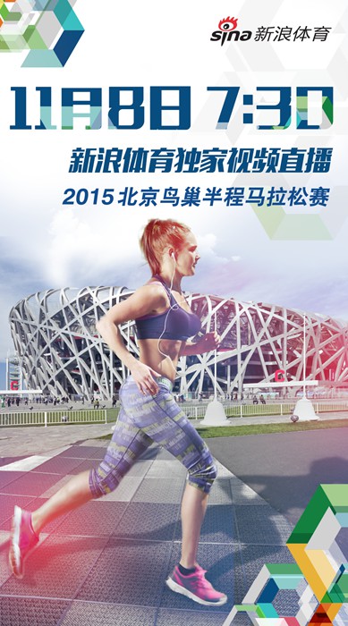 8日7:30独家视频直播2015鸟巢半程马拉松赛