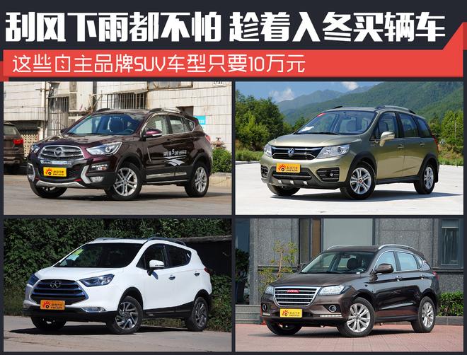 买辆10万元的SUV！刮风下雪都不惧