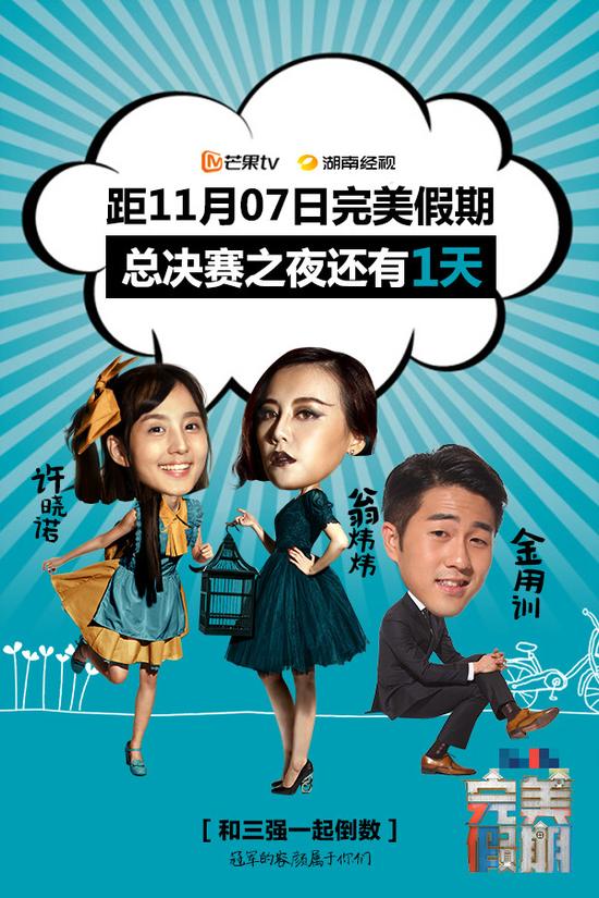 《完美假期》三强出炉 周六晚争夺总冠军
