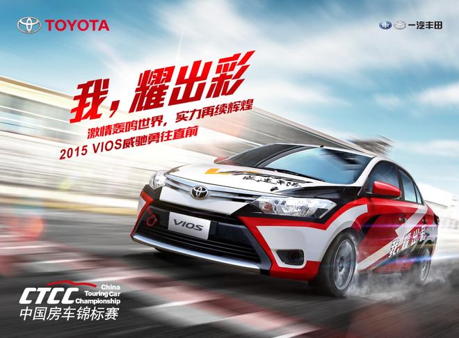 六站夺冠 VIOS威驰获2015年CTCC年度亚军