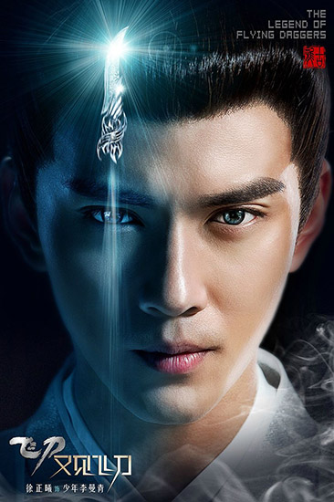 徐正曦客串《又见飞刀》冰峰造型显锋芒