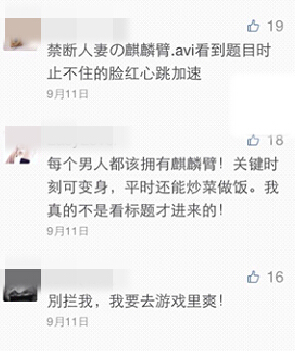 图7 微信麒麟臂段子评论